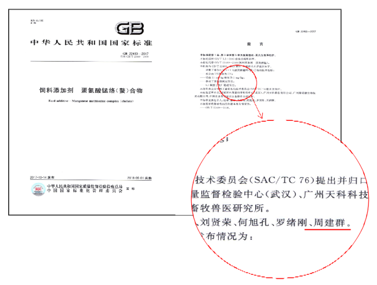蛋氨酸錳國(guó)標(biāo)修改者 蛋氨酸錳國(guó)標(biāo)修改者