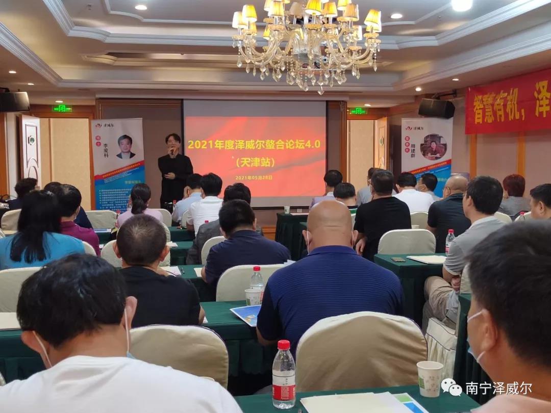 2021年澤威爾螯合論壇(天津站) 2021年澤威爾螯合論壇(天津站)