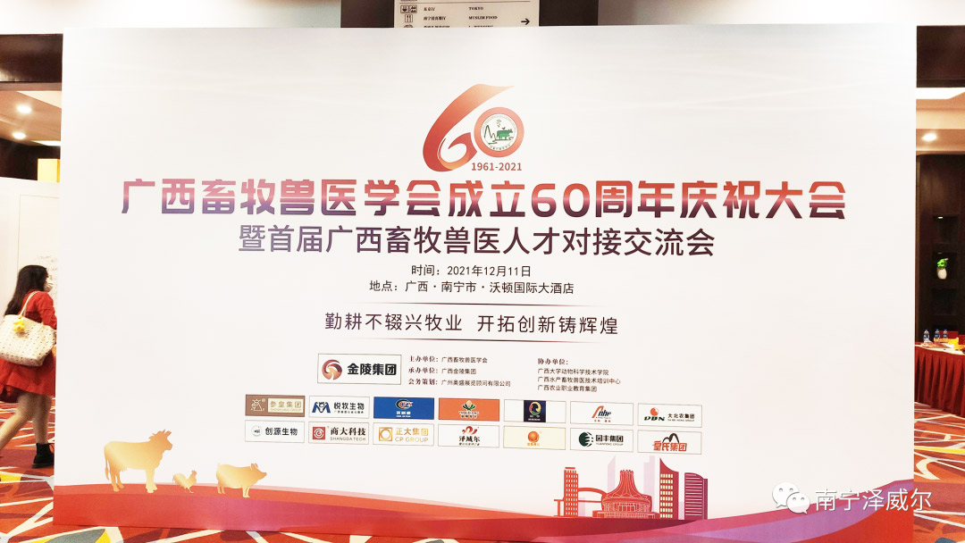 飼料添加劑廠家澤威爾參加廣西畜牧獸醫(yī)學(xué)會(huì)成立60周年慶祝大會(huì)現(xiàn)場 飼料添加劑廠家澤威爾參加廣西畜牧獸醫(yī)學(xué)會(huì)成立60周年慶祝大會(huì)現(xiàn)場