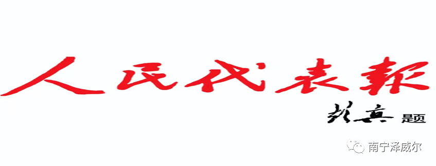 澤威爾飼料榮登人民代表報(bào)兩會(huì)特刊2