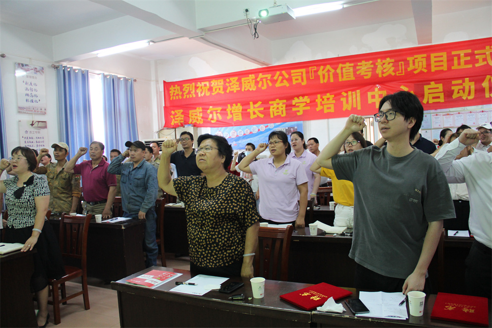 澤威爾公司價值考核項目啟動會宣誓儀式