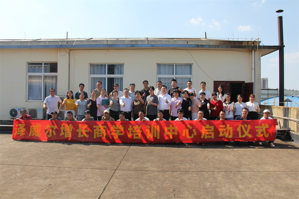 澤威爾增長商學培訓中心啟動儀式
