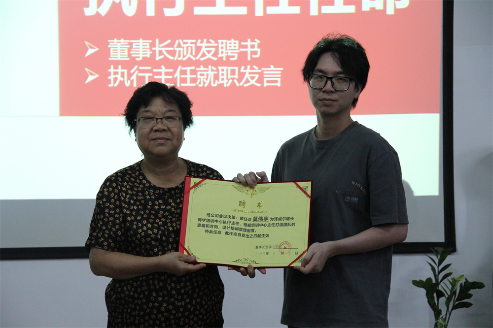 澤威爾公司價值考核項目啟動會授牌儀式-執(zhí)行主任