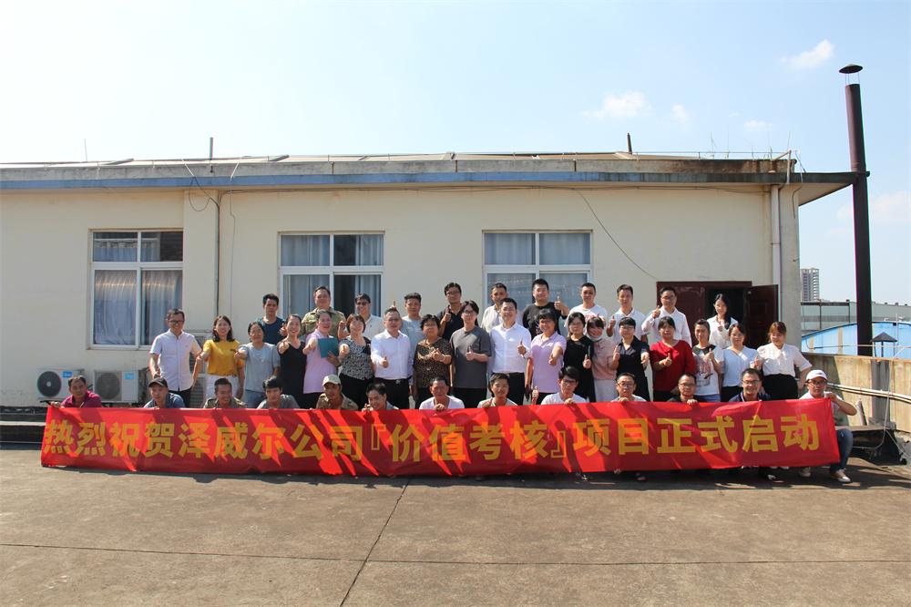 澤威爾公司價值考核項目正式啟動