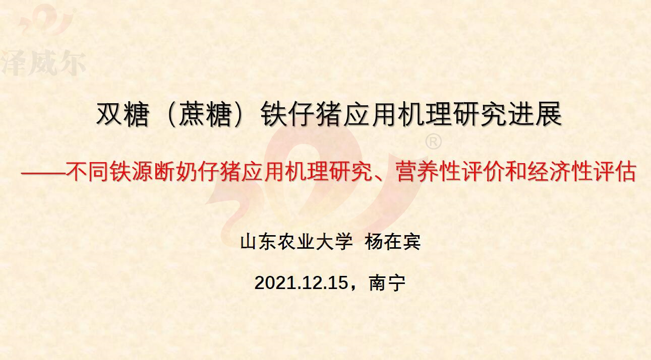飼料添加劑雙糖鐵對(duì)斷奶仔豬的影響 