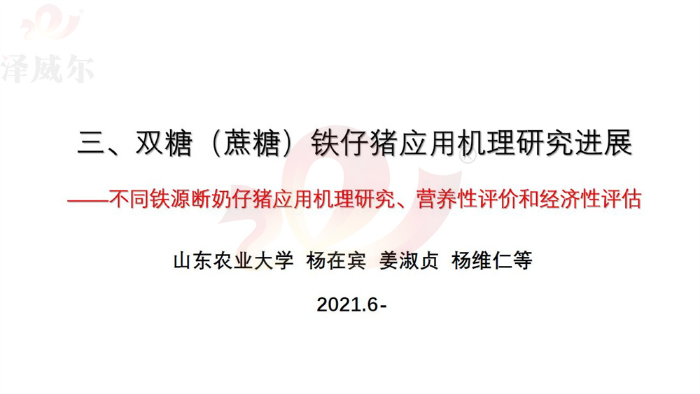 雙糖鐵對(duì)斷奶仔豬的應(yīng)用
