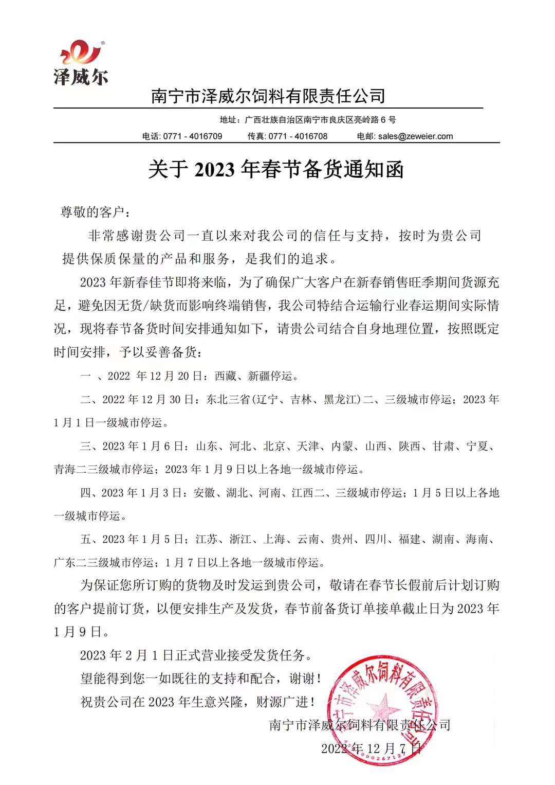 有機(jī)微量元素廠家澤威爾2023年春節(jié)備貨通知函