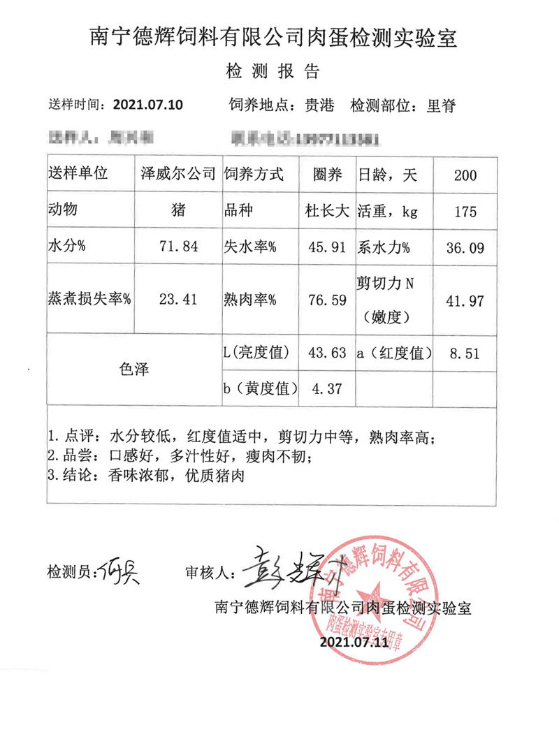 澤威爾飼料添加劑豬里豬肉檢測(cè)報(bào)告 澤威爾飼料添加劑豬里豬肉檢測(cè)報(bào)告