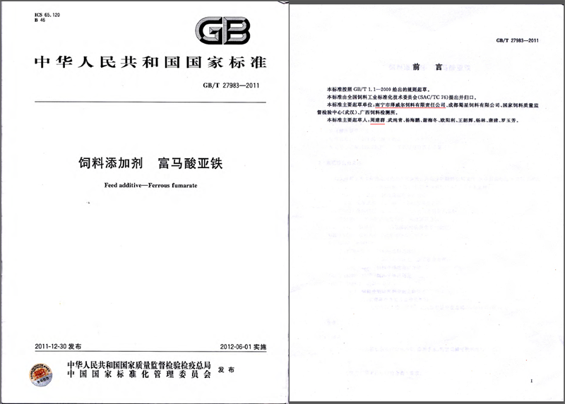 飼料添加劑富馬酸亞鐵國(guó)家標(biāo)準(zhǔn) 飼料添加劑富馬酸亞鐵國(guó)家標(biāo)準(zhǔn)