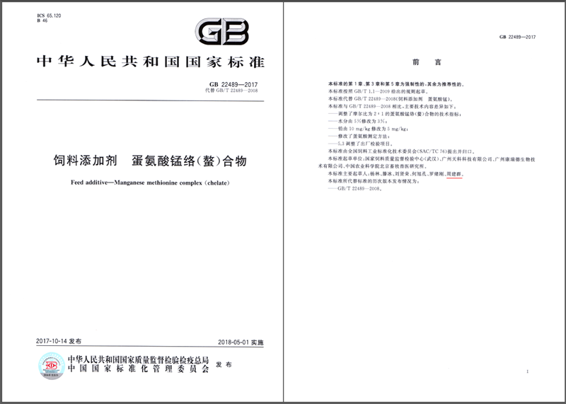 飼料添加劑蛋氨酸錳國(guó)家標(biāo)準(zhǔn) 飼料添加劑蛋氨酸錳國(guó)家標(biāo)準(zhǔn)