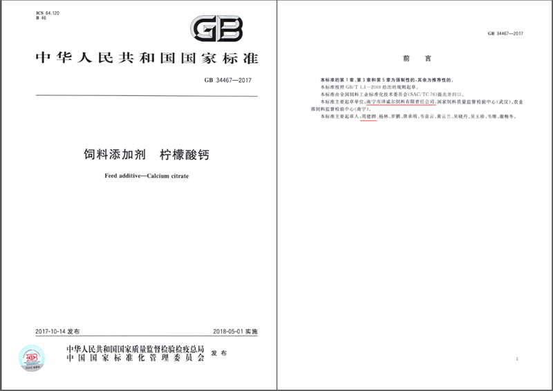 飼料添加劑 檸檬酸鈣國(guó)家標(biāo)準(zhǔn) 飼料添加劑 檸檬酸鈣國(guó)家標(biāo)準(zhǔn)