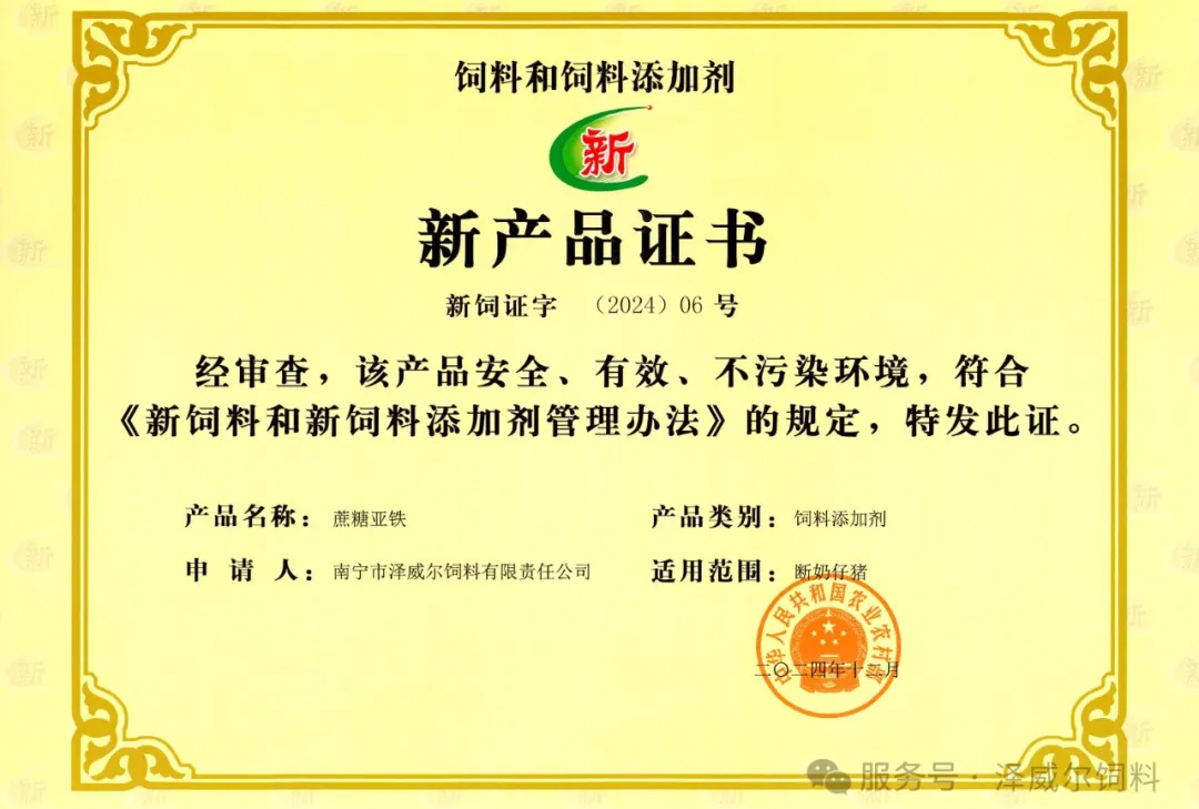 國家新飼料添加劑蔗糖亞鐵-新產(chǎn)品證書 國家新飼料添加劑蔗糖亞鐵-新產(chǎn)品證書