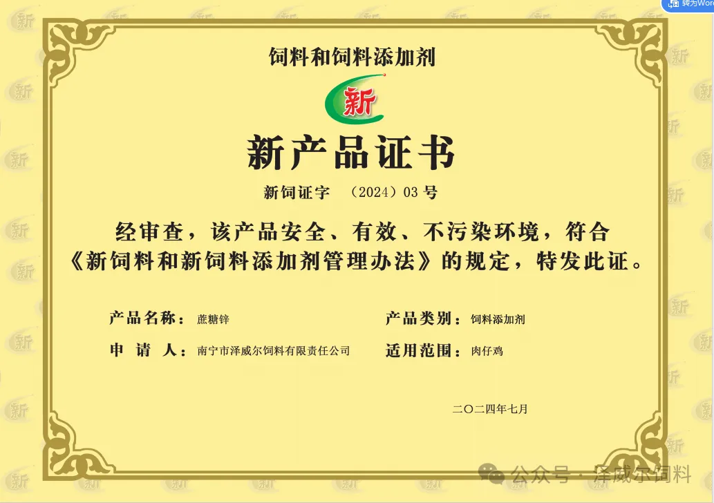 國(guó)家新飼料添加劑蔗糖鋅-新產(chǎn)品證書(shū)