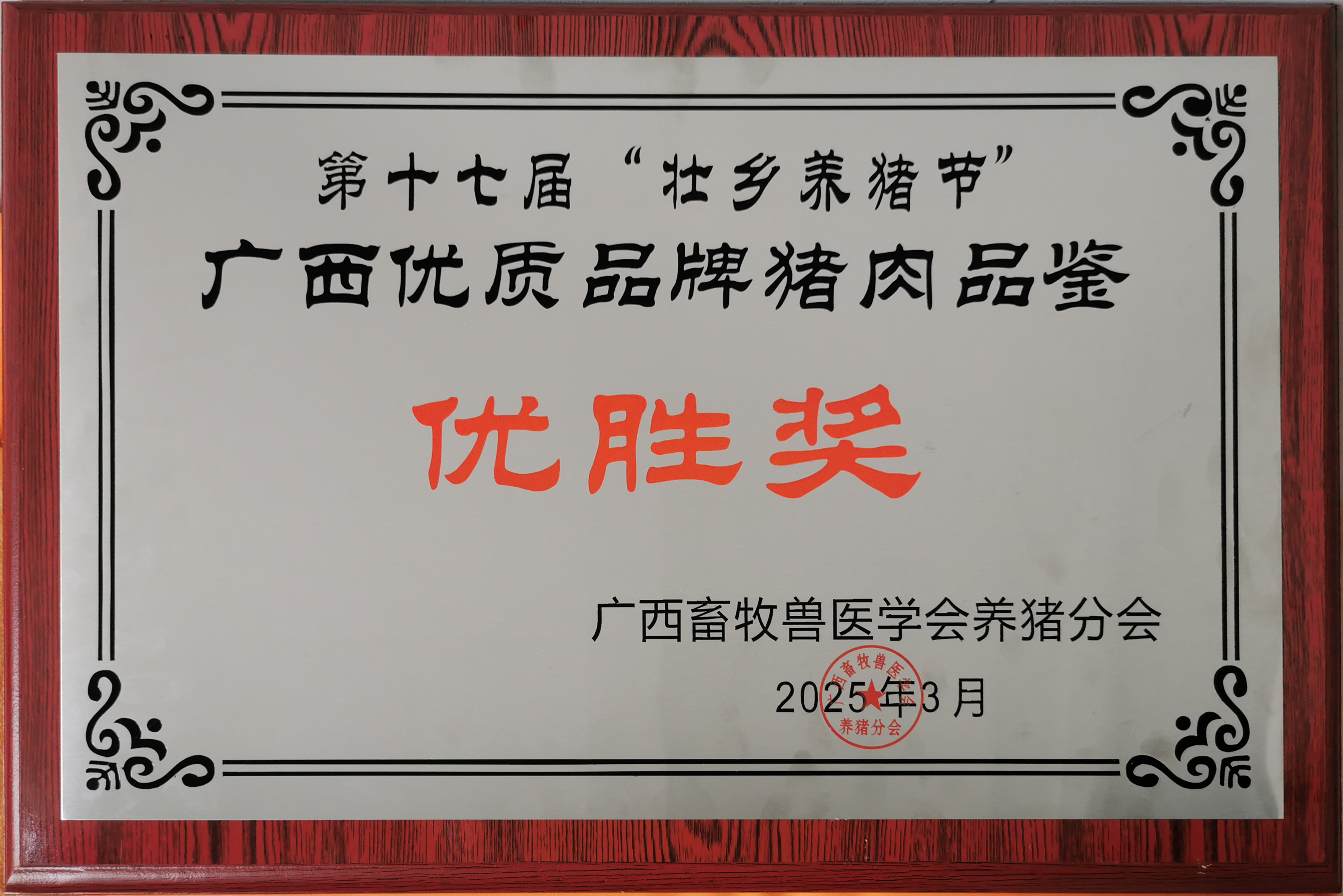 澤威爾2025年3月15日養(yǎng)豬大會豬肉品鑒大會肉質(zhì)優(yōu)勝獎 澤威爾2025年3月15日養(yǎng)豬大會豬肉品鑒大會肉質(zhì)優(yōu)勝獎