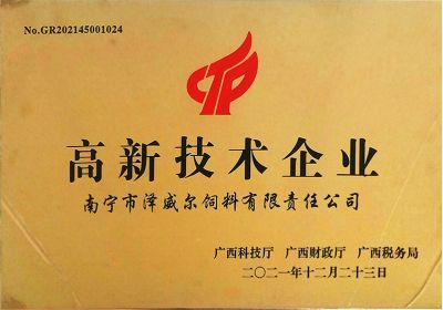 南寧澤威爾獲評2021年高新技術(shù)企業(yè)