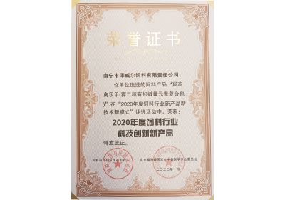 澤威爾蛋雞禽樂樂獲評2020年度飼料科技創(chuàng)新產(chǎn)品