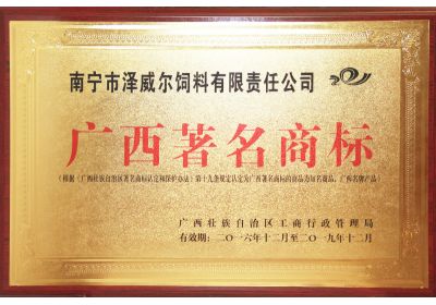 澤威爾獲廣西著名商標(biāo)