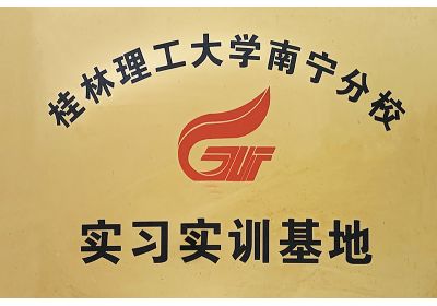 澤威爾桂林理工大學(xué)南寧分校實習(xí)基地